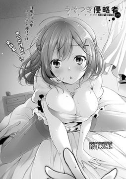 うそつき侵略者 [文苑堂]