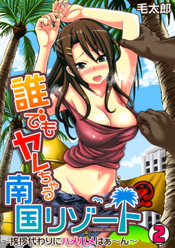 誰でもヤレちゃう南国リゾート～挨拶代わりにハメハメはぁ～ん～(2) [DEEPER-ZERO]