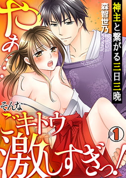 神主と繋がる三日三晩 ～やぁ…そんなごキトウ激しすぎっ!～(1) [CLLENN]