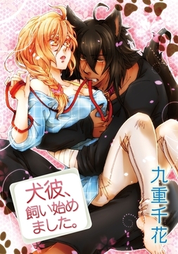 【ラブコフレ】犬彼、飼い始めました。　act.1 [大誠社]