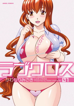 ラブクロス 1 [エンジェル出版]