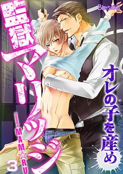 監獄マリッジ～オレの子を産め～3 [CLLENN]