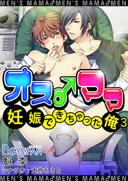 オス♂ママ～妊娠できちゃった俺～（フルカラー）3 [CLLENN]