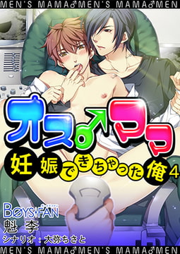 オス♂ママ～妊娠できちゃった俺～（フルカラー）4 [CLLENN]