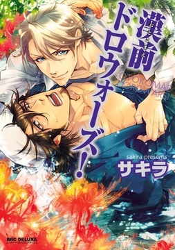 漢前ドロウォーズ！ [リブレ]