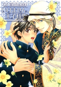 いけません、王子様!! CJ Michalski短編集（2） [リブレ]