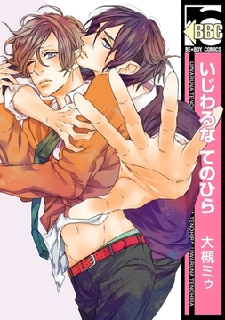 いじわるな てのひら [リブレ]