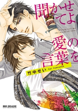 聞かせてよ、愛の言葉を [リブレ]