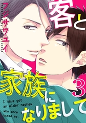 客と家族になりまして(3) [シュークリーム]