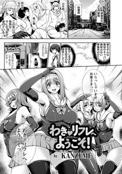 わき・リフレへようこそ! [エンジェル出版]