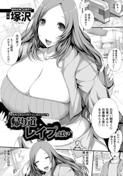 帰り道レ○プっぱい [エンジェル出版]