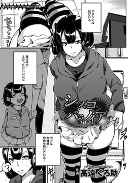 シスコンパラノイア [エンジェル出版]