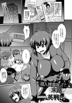 潜入捜査官の末路 [エンジェル出版]