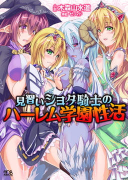 見習いショタ騎士のハーレム学園性活 [キルタイムコミュニケーション]