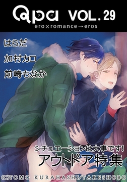 Qpa Vol.29　アウトドア　シチュエーションは大事です！ [竹書房]