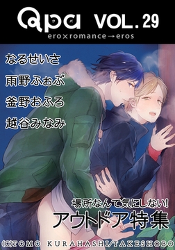 Qpa Vol.29　アウトドア　場所なんて気にしない！ [竹書房]