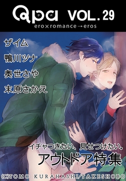 Qpa Vol.29　アウトドア　イチャつきたい、見せつけたい。 [竹書房]