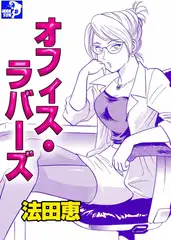 オフィス・ラバーズ