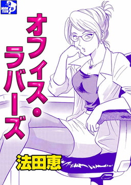 オフィス・ラバーズ [実業之日本社]