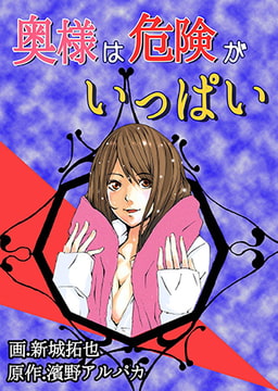 奥様は危険がいっぱい [快感★倶楽部]