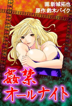 姦禁オールナイト [快感★倶楽部]
