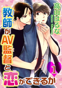 教師がAV監督と恋ができるか1 [秋水社ORIGINAL]
