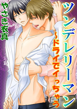 ツンデレリーマン～ドライでイっちゃう [秋水社ORIGINAL]