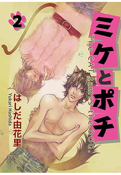 ミケとポチ 2 [秋水社ORIGINAL]
