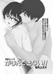胸キュンH ～がまんできない!!～