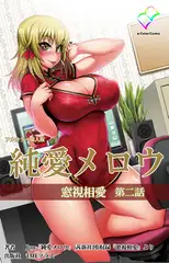 純愛メロウ 窓視相愛 第二話【フルカラー成人版】