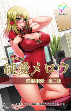 純愛メロウ 窓視相愛 第二話【フルカラー成人版】 [TMEプラス]