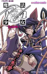 魔法少女アイ Episode1【フルカラー成人版】