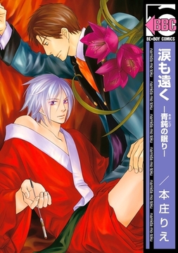 涙も遠く ―青鈍の眠り― [リブレ]