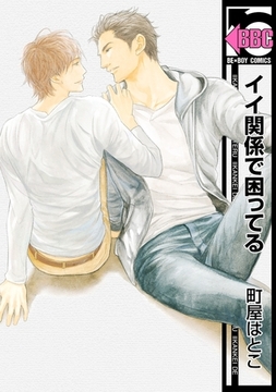 イイ関係で困ってる [リブレ]