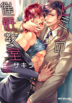 ヒミツの催○教室 [リブレ]