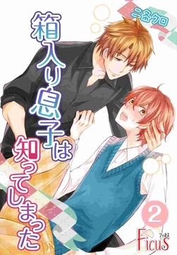 箱入り息子は知ってしまった 2 [シーモアコミックス]