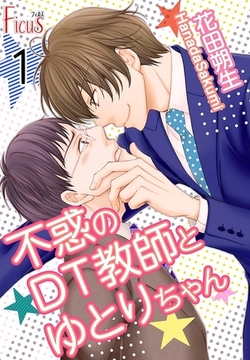 不惑のDT教師とゆとりちゃん [シーモアコミックス]