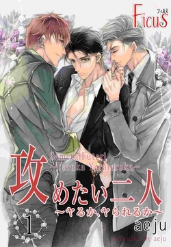 攻めたい二人～ヤるか、ヤられるか～（フルカラー） 1 [シーモアコミックス]