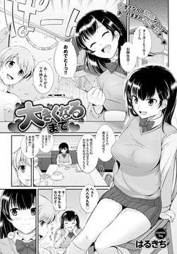 大きくなるまで [文苑堂]