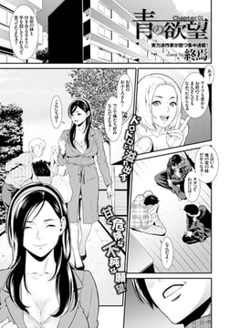 青の欲望 Chapter 01 [文苑堂]