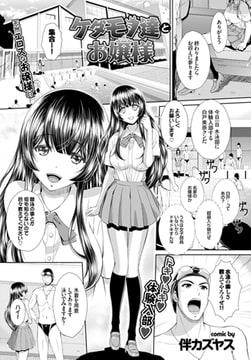 ケダモノ達とお嬢様 [文苑堂]