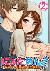 【フルカラー】にょためん! ～女体化した俺は兄貴の彼女!?～(2)