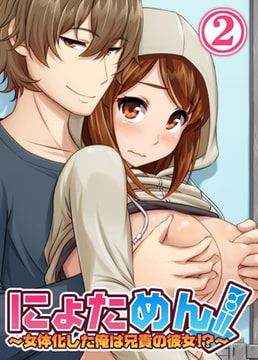 【フルカラー】にょためん! ～女体化した俺は兄貴の彼女!?～(2) [ピンクパイナップル]