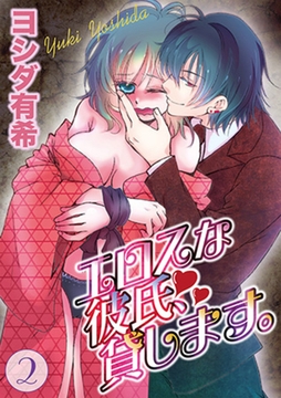 エロスな彼氏、貸します。 2巻 [笠倉出版社]