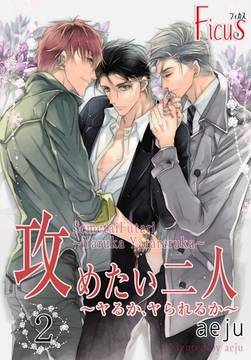 攻めたい二人～ヤるか、ヤられるか～（フルカラー） 2 [シーモアコミックス]