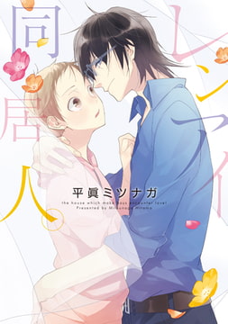 レンアイ同居人。【新装版】 [ジュリアンパブリッシング]