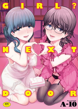 GIRL? NEXT DOOR [ワニマガジン社]