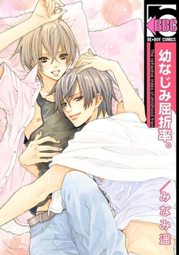 幼なじみ屈折率。 [リブレ]