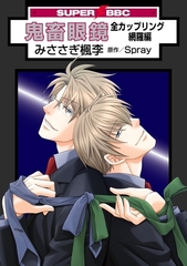 鬼畜眼鏡 全カップリング網羅編＜特別版＞ [リブレ]