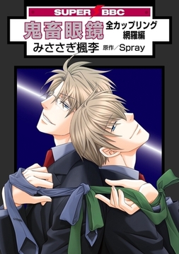 鬼畜眼鏡 全カップリング網羅編＜特別版＞ [リブレ]